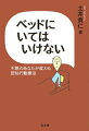 世間の常識が、睡眠の常識とは限らない。小さい頃からずっと、不眠に悩みつづけた著者。高校中退、大学受験会場での居眠り、新卒３か月での休職ー。絶望の中で出会った心理学に基づく不眠改善法を行ったことで、少しずつ眠れるようになり、不眠を克服できた。その軌跡と、著者が実践した「不眠の認知行動療法」を紹介。