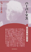 【謝恩価格本】人と思想 176 ハーバーマス