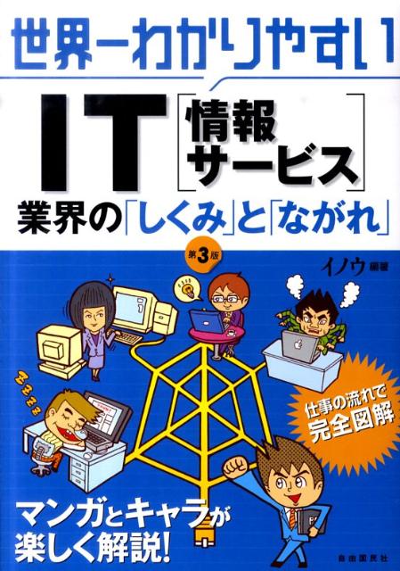 世界一わかりやすいIT（情報サービス）業界の「しくみ」と「ながれ」第3版