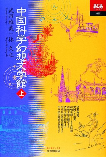 中国科学幻想文学館（上） （あじあブックス） [ 武田雅哉 ]