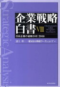 企業戦略白書（8）