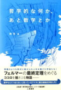 哲学的な何か、あと数学とか