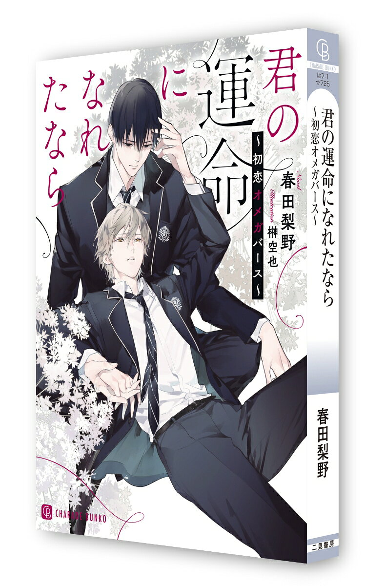 君の運命になれたなら～初恋オメガバース～ （シャレード文庫） [ 春田 梨野 ]