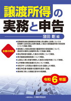 譲渡所得の実務と申告 令和6年版