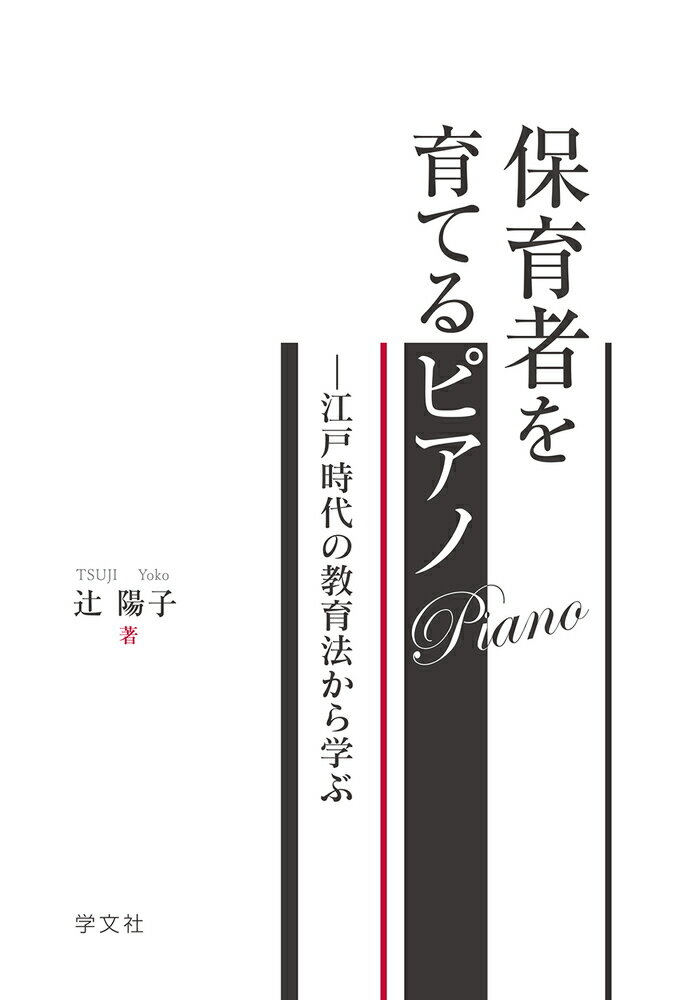 保育者を育てるピアノ 江戸時代の教育法から学ぶ 辻 陽子