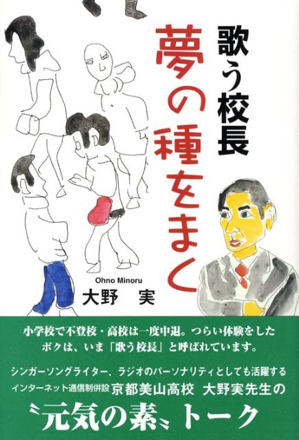 歌う校長夢の種をまく