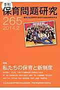 季刊保育問題研究（265号（2014．2））