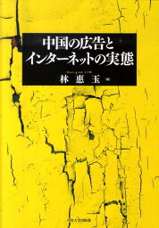 中国の広告とインターネットの実態 [ 林惠玉 ]
