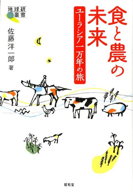 食と農の未来 ユーラシア一万年の旅 （地球研叢書） [ 佐藤洋一郎（植物遺伝学） ]