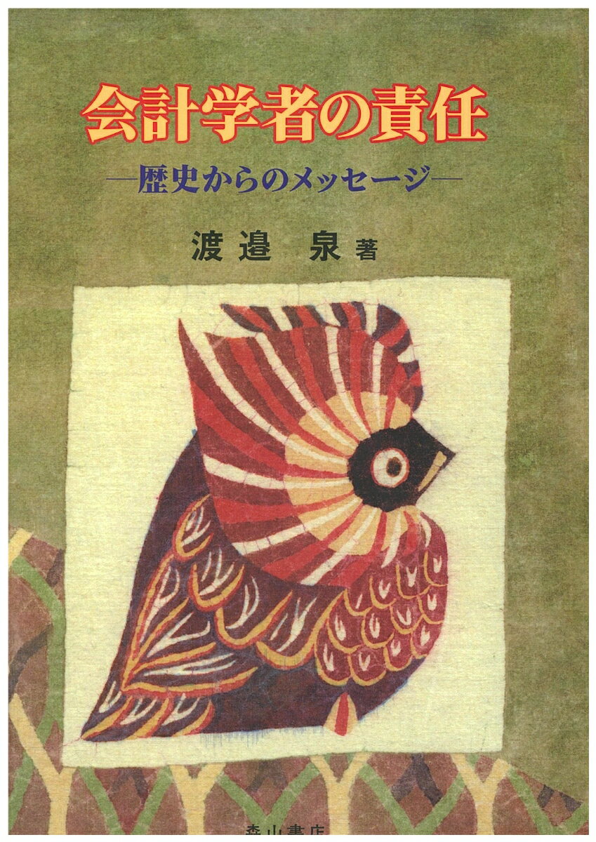 会計学者の責任 歴史からのメッセージ [ 渡邉泉 ]