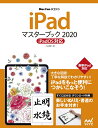 iPadマスターブック2020 iPadOS対応 小山香織