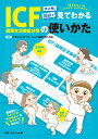 マンガと図説で見てわかるICF（国際生活機能分類）の使いかた 回復期リハスタッフの“わからない”が“わかる”に変わる！ 