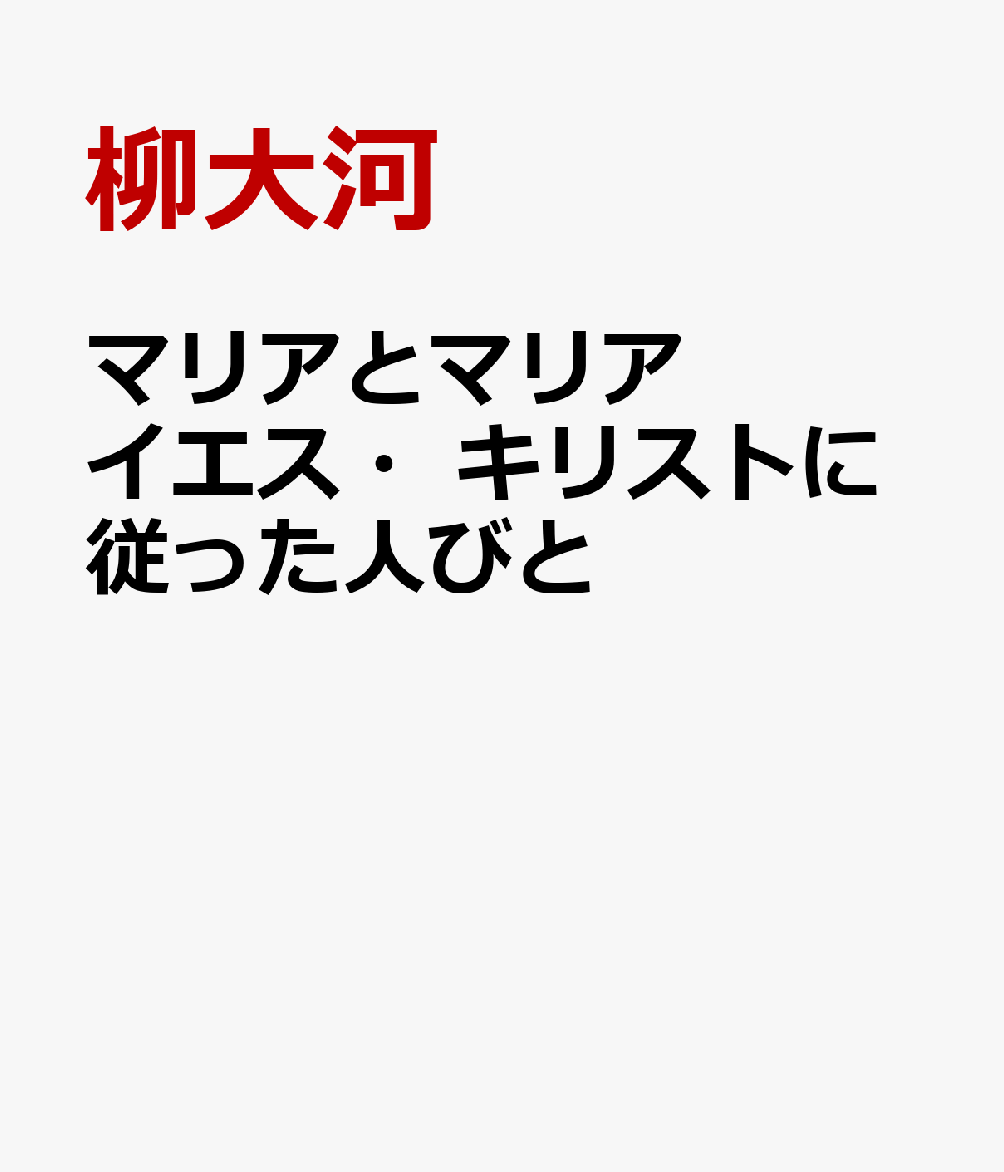 マリアとマリア　イエス・キリストに従った人びと