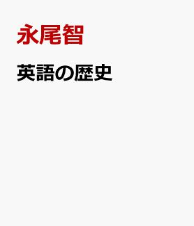 英語の歴史 外面史 近代英語までの表紙