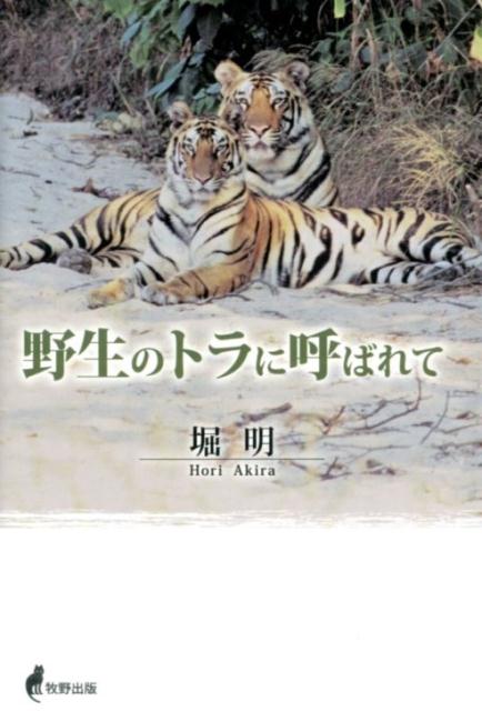 野生のトラに呼ばれて [ 堀明 ]