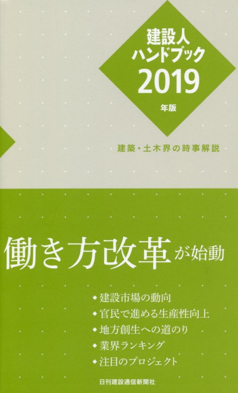 建設人ハンドブック（2019年版） 建築・土木界の時事解説