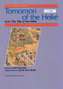 平知盛 Tomomori of the Heike 源平合戦図屏風絵（赤間神宮） （英日絵本） 木下 順二