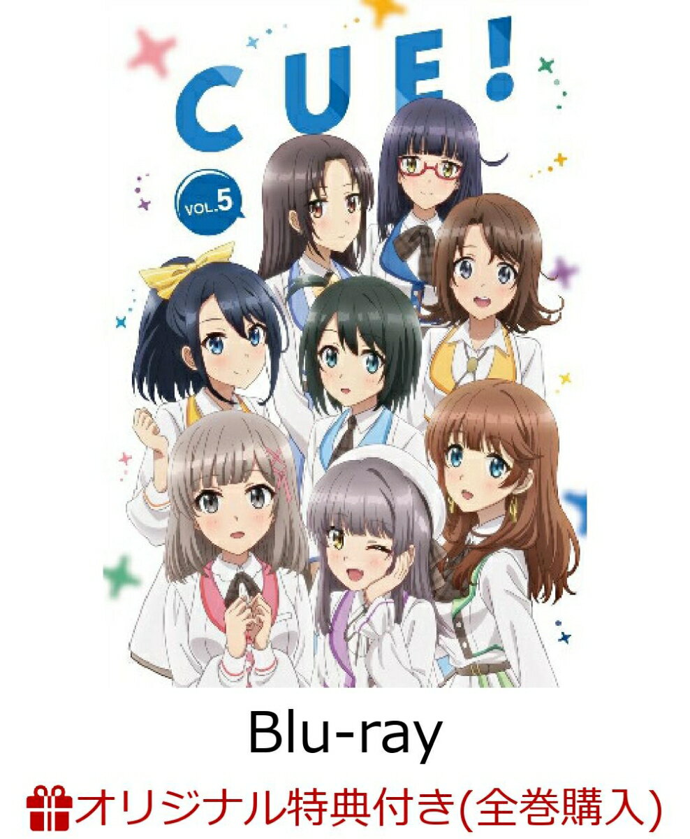 【楽天ブックス限定全巻購入特典+楽天ブックス限定先着特典】TVアニメ「CUE!」5巻【Blu-ray】(B2布ポスター+缶バッジ4個セット+トレーディングカード)