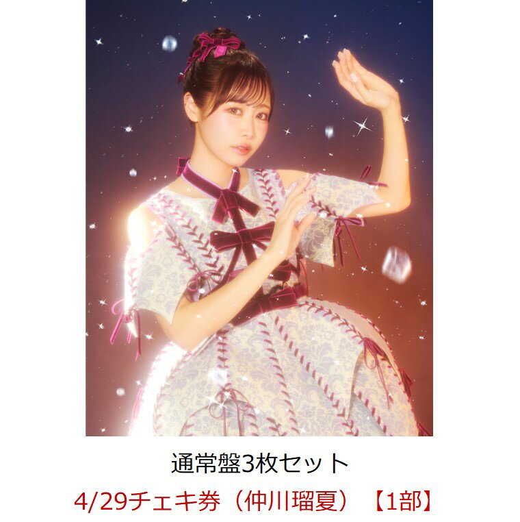 【楽天ブックス限定先着特典】【イベント対象】【クレジットカード決済限定】KawaiiってMagic (通常盤3枚セット)(4/29チェキ券（仲川瑠夏）【1部】) [ FRUITS ZIPPER ]