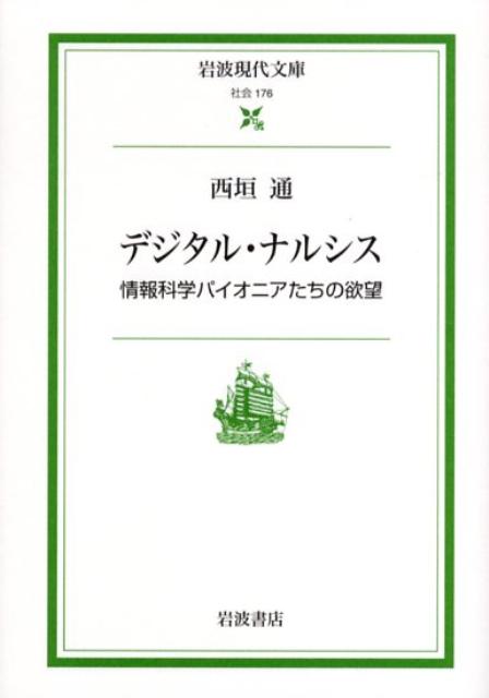 デジタル・ナルシス