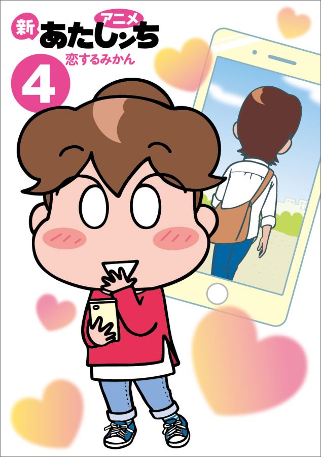 アニメ　新あたしンち　4 恋するみかん