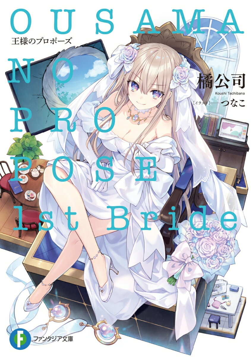 王様のプロポーズ 1st Bride