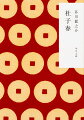 金持ちの息子、杜子春が財産を使い果たし途方に暮れていると、見かねた仙人に大金を授けられる。しかし、金の有無で態度を変える人間に嫌気がさし、仙人へ弟子入りを志願した。そんな彼に課された条件はたった一つ。「決して声を出さないこと」。虎や蛇、地獄での責め苦にも、決して口を開かない彼だったが…。青年が平凡に生きる喜びを見つけるまでを描く「杜子春」ほか、「女」「南京の基督」など全十七篇を収録。