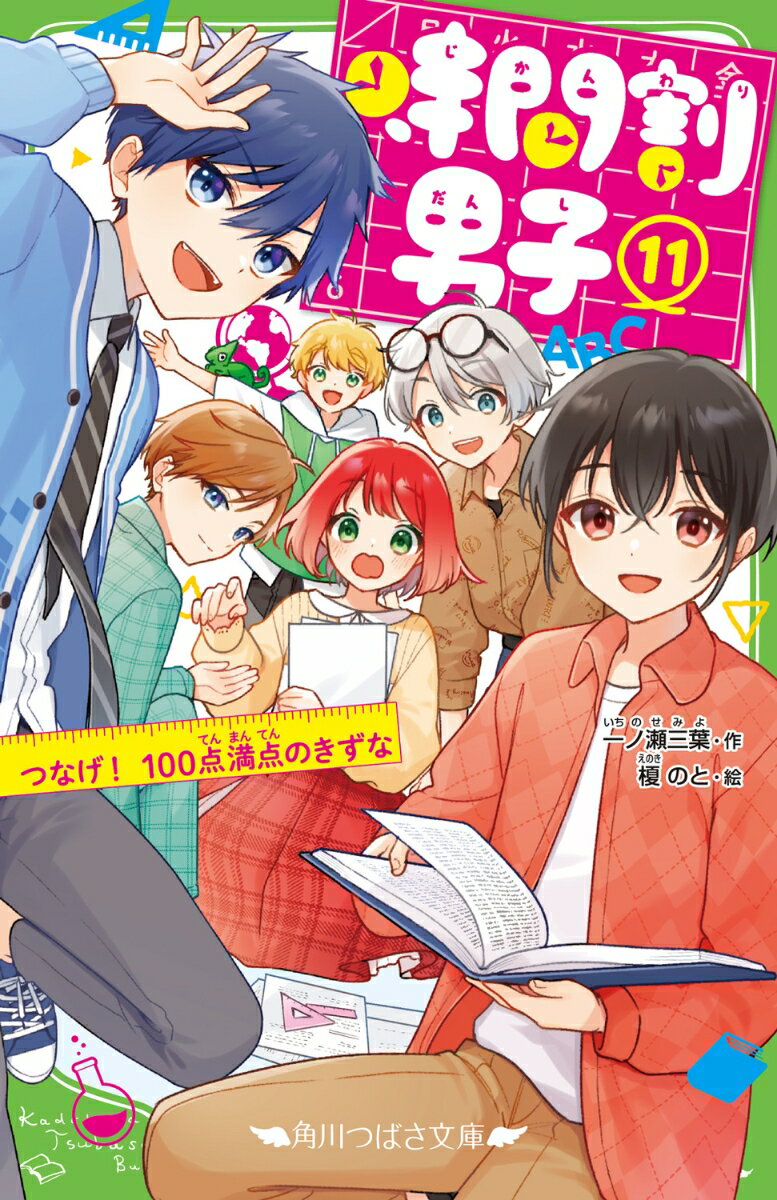 時間割男子（11） つなげ！ 100点満点のきずな