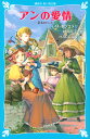 アンの愛情 赤毛のアン（3） （講談社青い鳥文庫） ルーシー．モード モンゴメリ