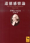 道徳感情論 （講談社学術文庫） [ アダム・スミス ]