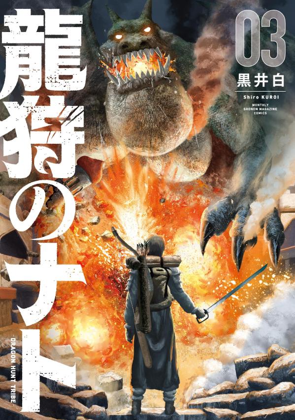 龍狩のナト　-DRAGON　HUNT　TRIBE-（3）