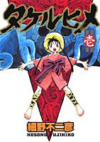 タケルヒメ 1巻 表紙
