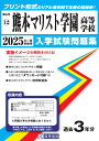 熊本マリスト学園高等学校(2025年春受験用) (熊本県私立高等学校入学試験問題集)