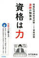 本書では、仕事でくすぶり続けていた著者が「資格の肩書がほしい！」と奮起し、次々とＩＴ資格を取得し実力を付けていった経験から「資格の意義」を語ります。そして、連戦連勝の勉強法や合格のコツもあますところなく伝授します。成功と失敗の両方の経験を生かし、試験セミナーも数多く開催している著者ならではの実感のこもった合格への実践術とともに、資格取得を通してスキルアップを図ることの大事さも伝えます。