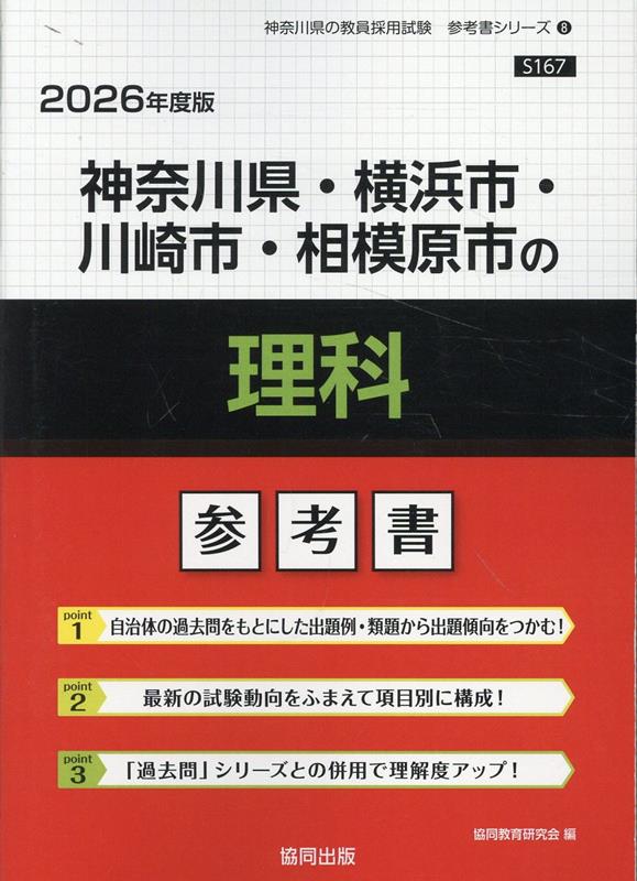 神奈川県・横浜市・川崎市・相模原市の理科参考書（2026年度版）