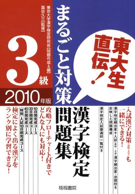 東大生直伝！漢字検定3級まるごと対策問題集（2010年版）