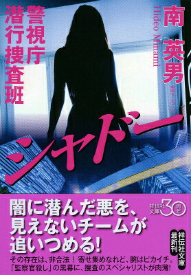 警視庁潜行捜査班シャドー