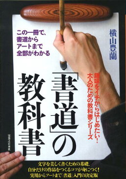 「書道」の教科書 この一冊で、書道からアートまで全部がわかる [ 横山豊蘭 ]