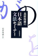 北原保雄の日本語文法セミナー