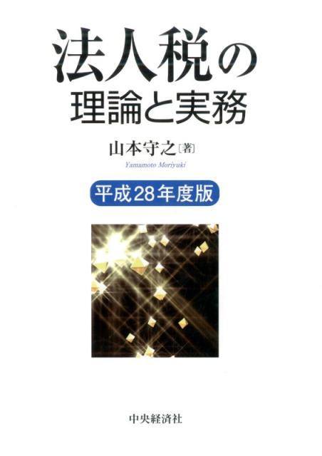 法人税の理論と実務〈平成28年度版〉