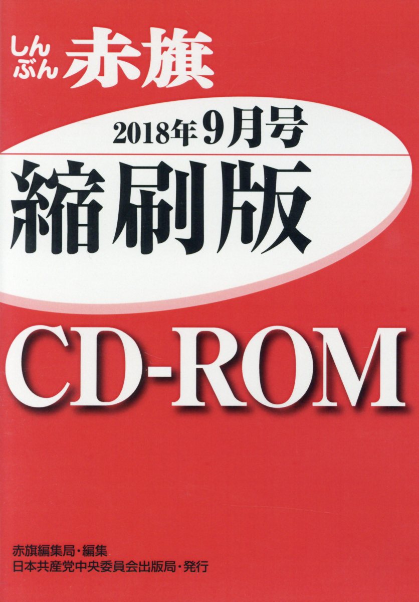 W＞しんぶん赤旗縮刷版CD-ROM（2018年9月号）
