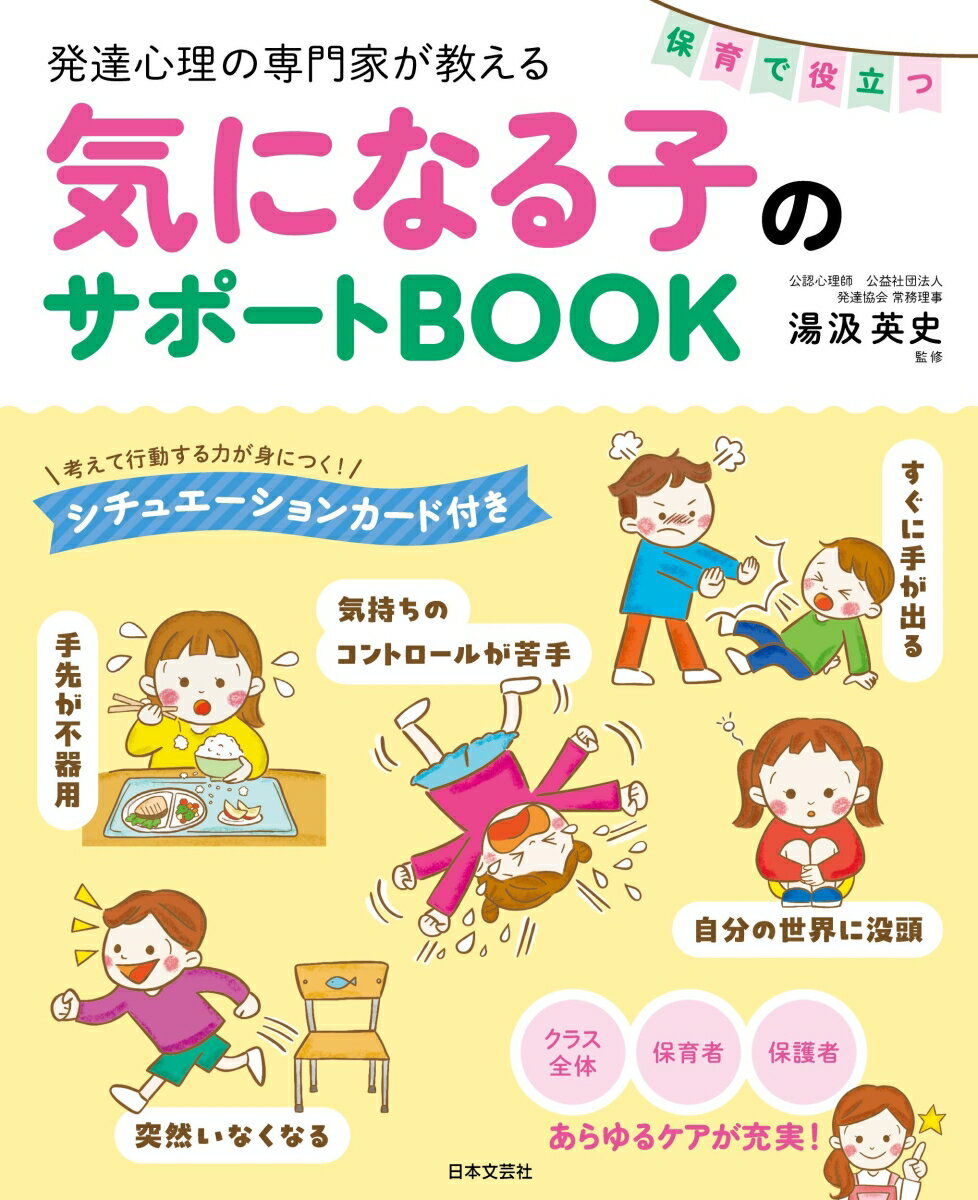 クラス全体、保育者、保護者。あらゆるケアが充実！考えて行動する力が身につく！シチュエーションカード付き。