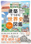 東大名誉教授がおしえる！　建築でつかむ世界史図鑑 [ 本村 凌二 ]