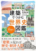 東大名誉教授がおしえる！　建築でつかむ世界史図鑑