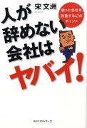 人が辞めない会社はヤバイ！