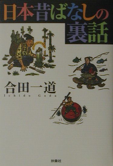 日本昔ばなしの裏話