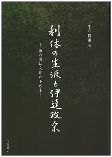 利休の生涯と伊達政宗 茶の湯は文化の下剋上の表紙
