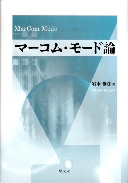 マーコム・モード論