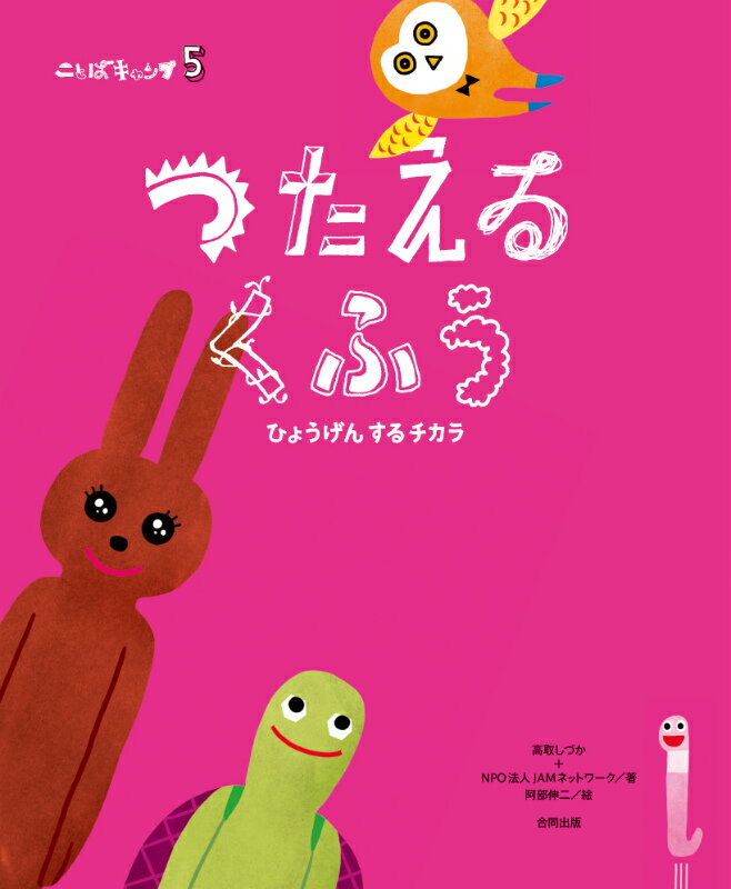 ことばキャンプ5　つたえるくふう つたえるくふう [ 高取しづか ]