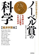 21世紀の知を読みとくノーベル賞の科学（経済学賞編）